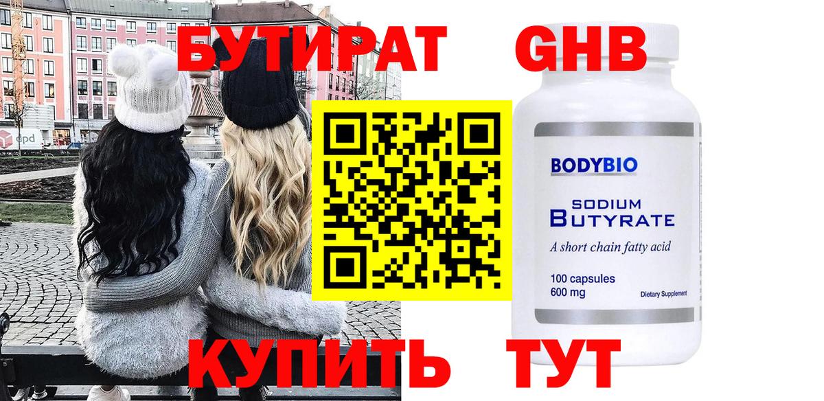 БУТИРАТ 1.4BDO  Бутират  Назарово  Вход с VPN 
